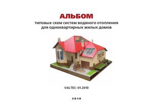 Альбом схем водяного отопления VALTEC-01.2010