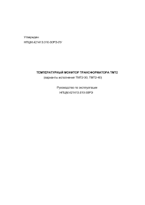 ТМТ2: Руководство по эксплуатации температурного монитора трансформатора