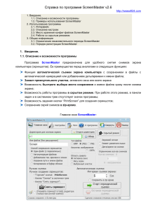 ScreenMaster v2.6: Справка по программе