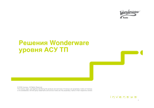Wonderware: Решения АСУ ТП, System Platform, InTouch