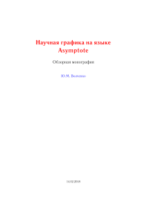 Научная графика на Asymptote: Обзорная монография