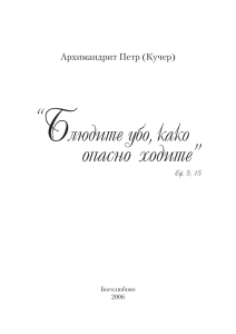 Архимандрит Петр (Кучер): Проповеди и чудесные знамения
