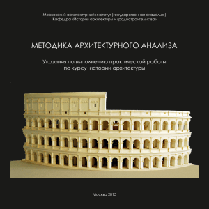 Методика архитектурного анализа: Учебное пособие для архитекторов