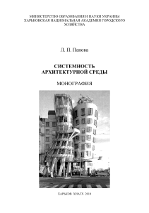 Системность архитектурной среды: монография