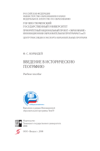 Введение в историческую географию: Учебное пособие