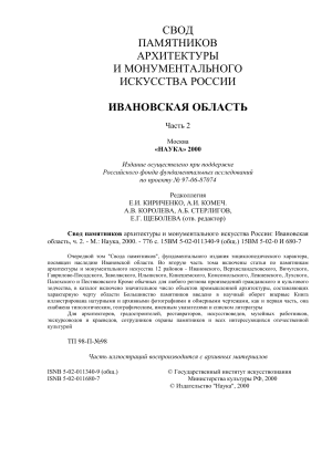 Ивановская область: Свод памятников архитектуры и искусства