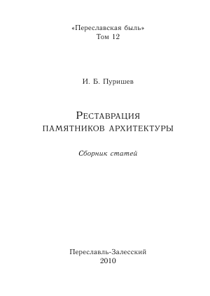Реставрация памятников архитектуры: Переславль-Залесский