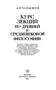 Курс лекций по древней и средневековой философии