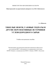 Тяжелые нефти, газовые гидраты: Учебно-методическое пособие