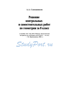 Решебник по геометрии 8 класс: Зив и Мейлер