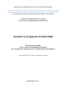 Начертательная геометрия: Методическое пособие для студентов
