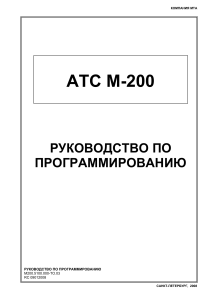 Руководство по программированию АТС М-200