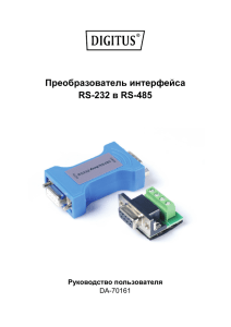 RS-232 в RS-485: Руководство пользователя