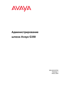 Администрирование шлюза Avaya G350. Руководство
