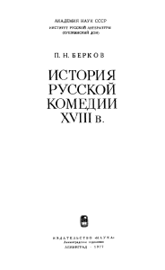 История русской комедии XVIII века - П.Н. Берков