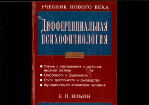 Дифференциальная психофизиология: учебник