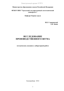 Исследование производственного шума: методические указания