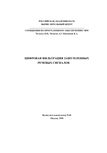 Цифровая фильтрация речевых сигналов: отчет по ПО