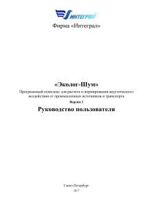 Эколог-Шум: Руководство пользователя для расчета акустического воздействия