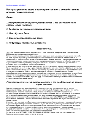 Распространение звука и органы слуха