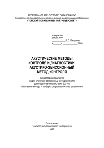 Лабораторный практикум по акустической эмиссии