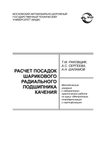 Расчет посадок подшипника качения: Методические указания