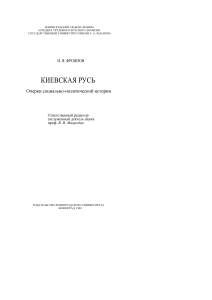 Киевская Русь: социально-политическая история X-XII вв.