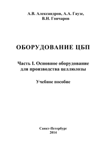 Оборудование ЦБП: Производство целлюлозы. Учебное пособие
