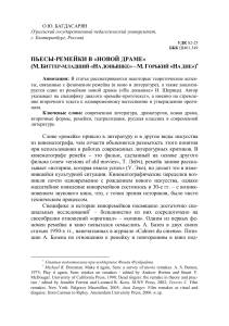 Пьесы-ремейки в новой драме: анализ и особенности