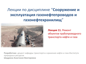 Лекция 12. Ремонт объектов трубопроводного транспорта нефти