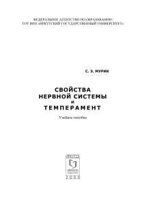 Свойства нервной системы и темперамент: учебное пособие