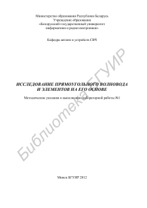 Прямоугольный волновод: методические указания к лабораторной работе