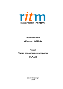 Контакт GSM-5: Часто задаваемые вопросы (FAQ)