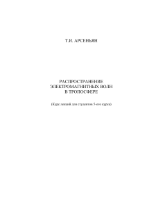 Распространение электромагнитных волн в тропосфере