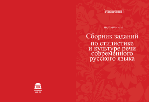 Сборник заданий по стилистике и культуре речи