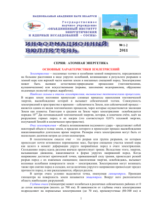 Землетрясения: основные характеристики и сейсмичность