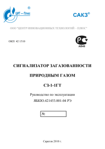 СЗ-1-1ГТ: Руководство по эксплуатации сигнализатора