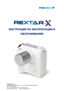 REXTAR-X: Инструкция по эксплуатации и обслуживанию