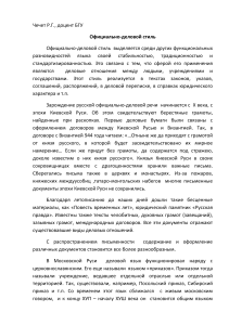 Официально-деловой стиль русского языка: особенности и история