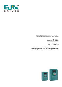 Преобразователь частоты E1000: Инструкция по эксплуатации