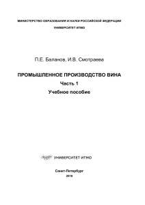 Промышленное производство вина: Учебное пособие