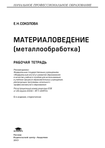 Материаловедение (металлообработка): Рабочая тетрадь
