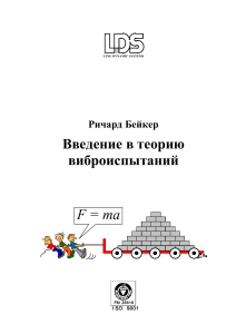 Теория виброиспытаний: Введение