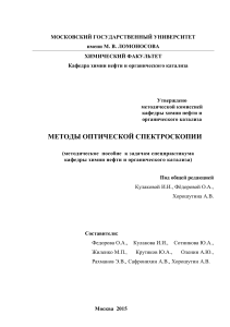 Оптическая спектроскопия: Методы и задачи спецпрактикума