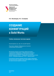 SolidWorks: Создание конфигураций деталей