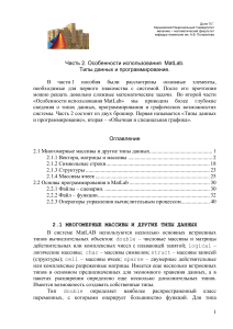 MatLab: Типы данных и программирование