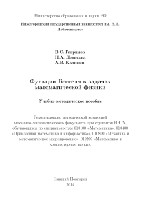 Функции Бесселя в математической физике