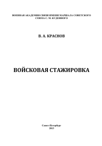 Войсковая стажировка: Учебное пособие для курсантов