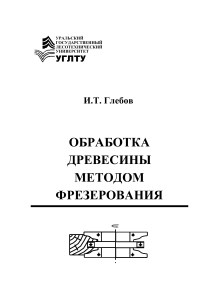 Учебник по фрезерованию древесины: процессы, инструменты и станки