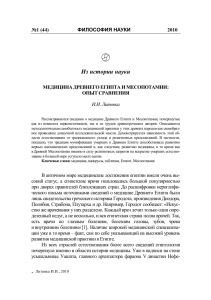 Медицина Древнего Египта и Месопотамии: Сравнительный анализ